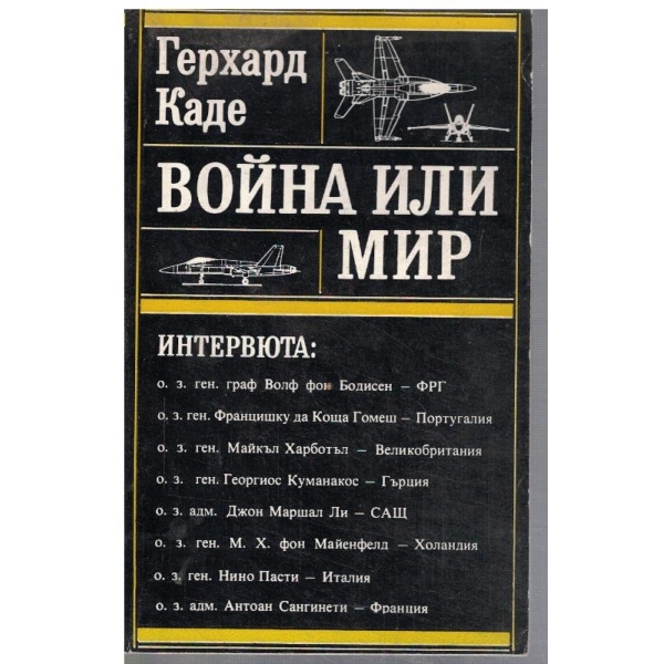 Война или мир