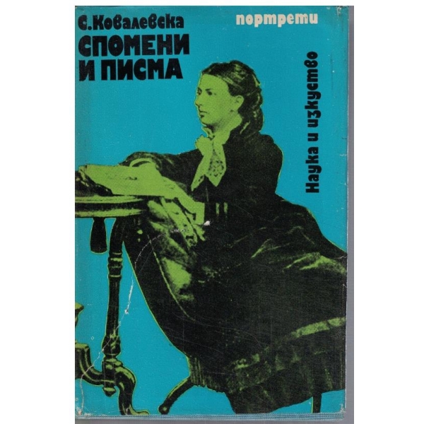 Спомени и писма
