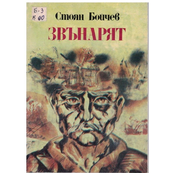 Звънарят