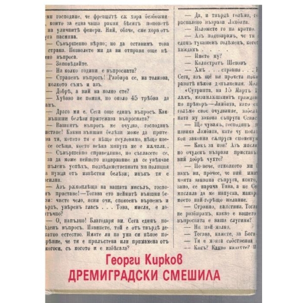Дремиградски смешила