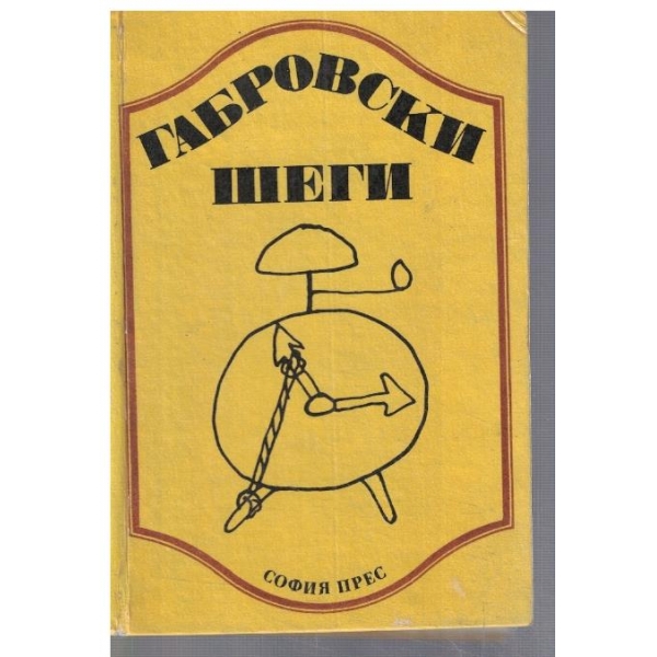 Габровски шеги