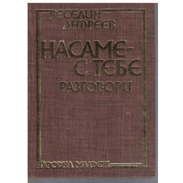 Насаме с тебе