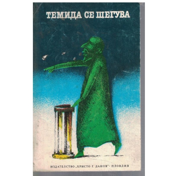 Темида се шегува