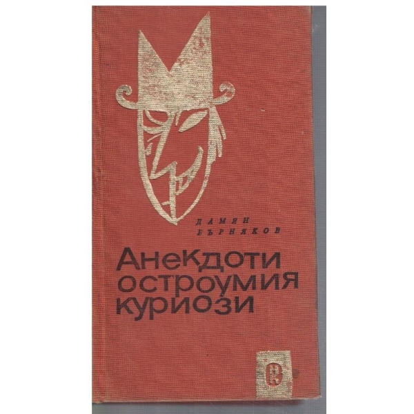 Анекдоти, остроумия, куриози