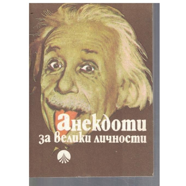 Анекдоти за велики личности