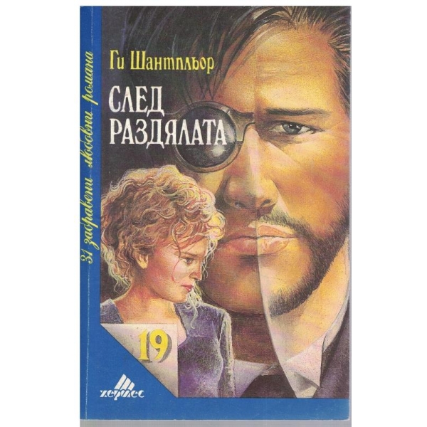 След раздялата