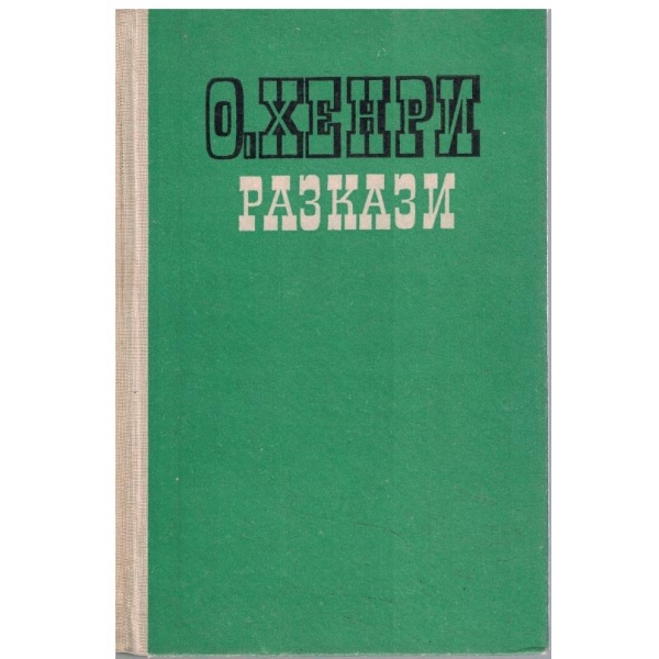 Разкази