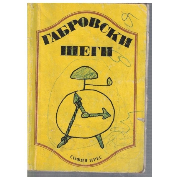 Габровски шеги