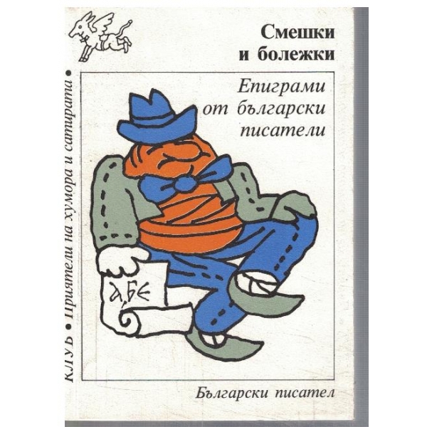 Смешки и болежки