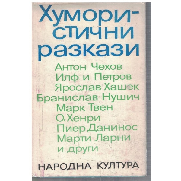 Хумористични разкази