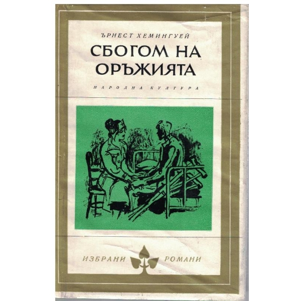 Сбогом на оръжията