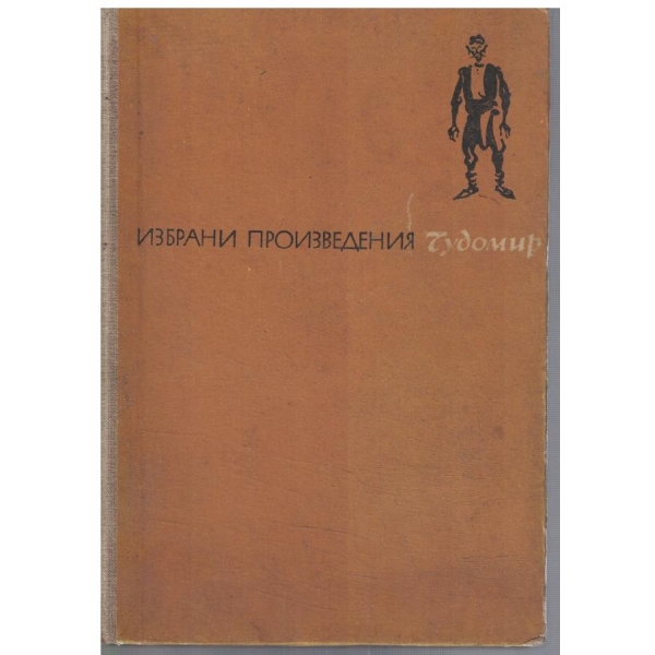 Избрани произведения