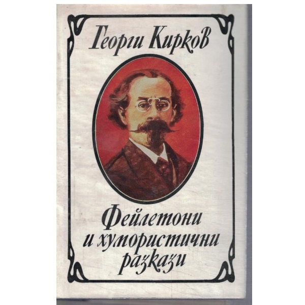 Фейлетони и хумористични разкази