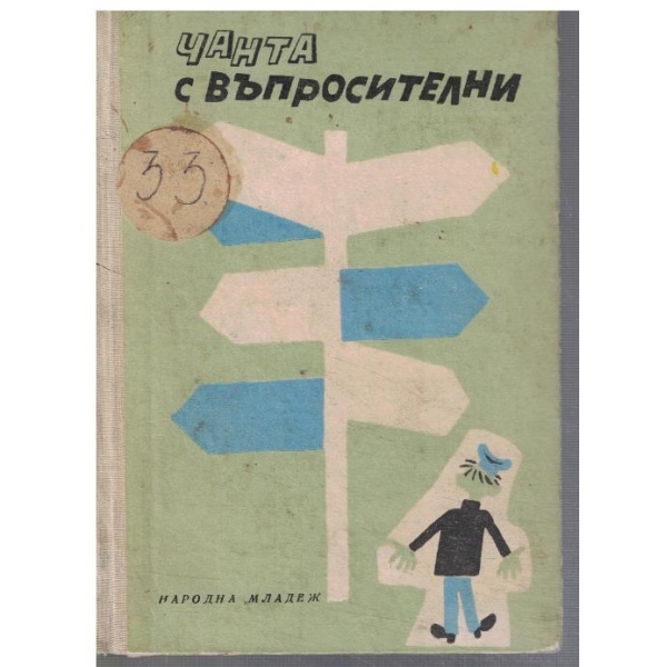 Чанта с въпросителни