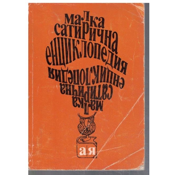 Малка сатирична енциклопедия