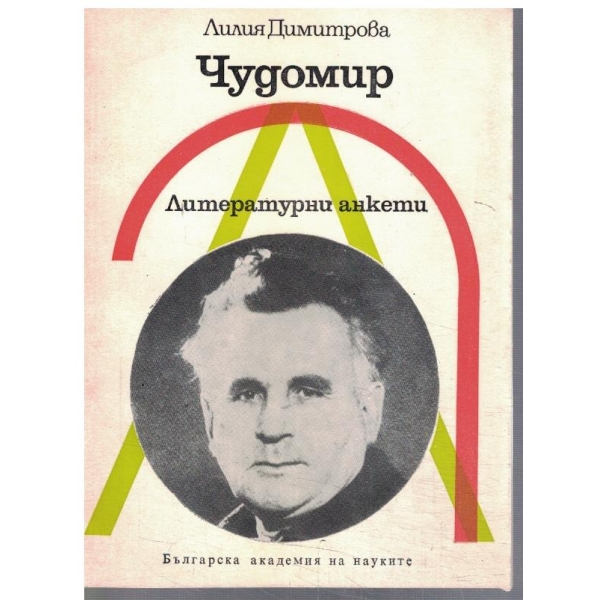 Чудомир - литературни анкети