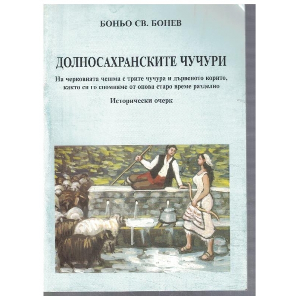 Долносахранските чучури - част 1