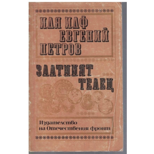 Златният телец