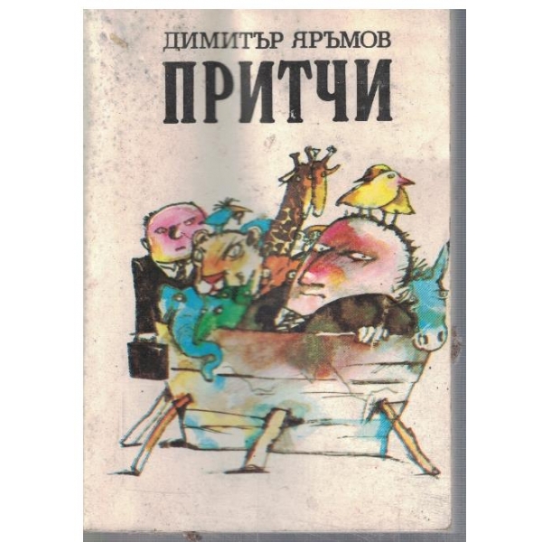 Притчи