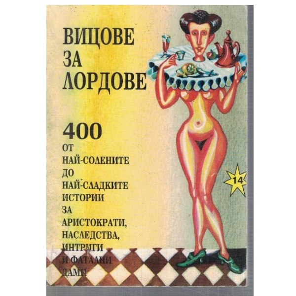 Вицове за лордове