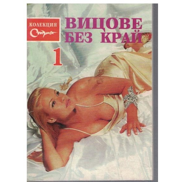 Вицове без край - бр.1