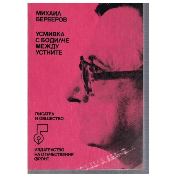 Усмивка с бодилче между устните