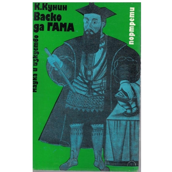 Васко да Гама