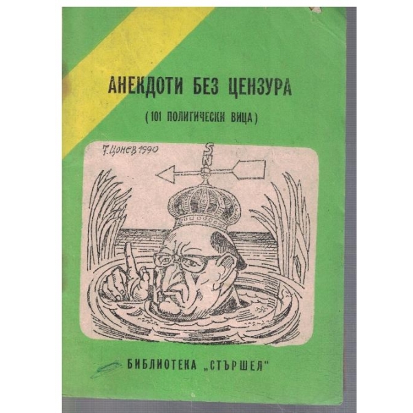 Анекдоти без цензура