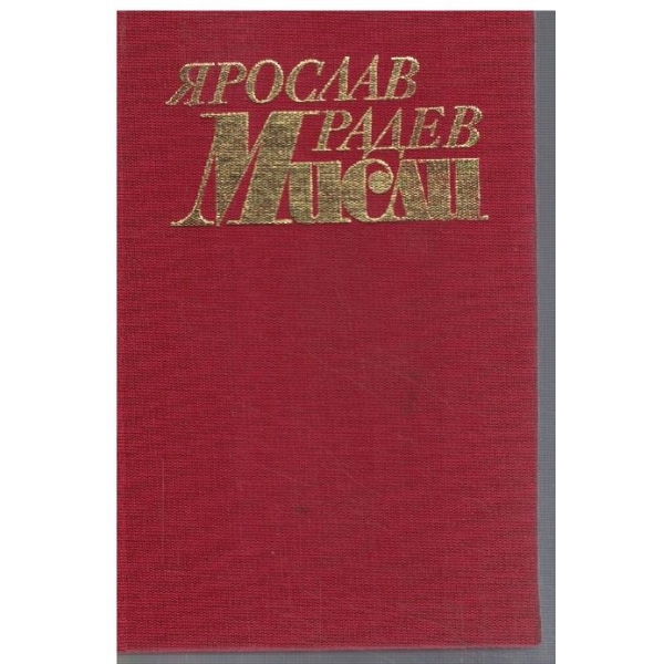 Мисли