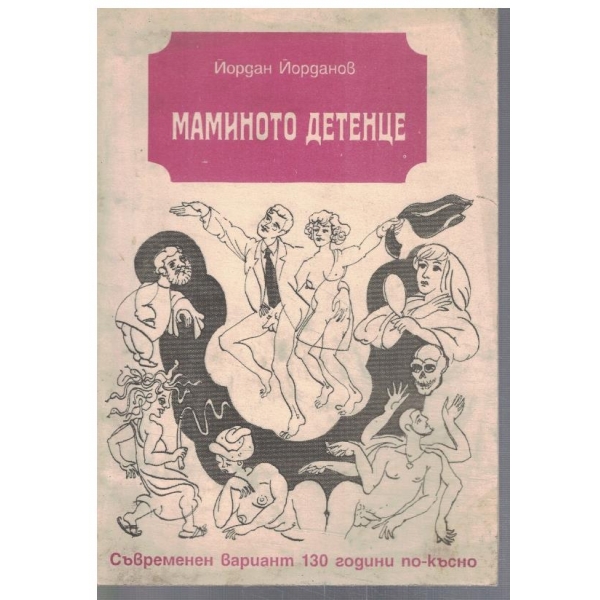 Маминото детенце