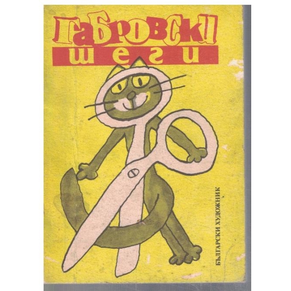 Габровски шеги