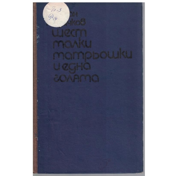 Шест малки матрьошки и една голяма