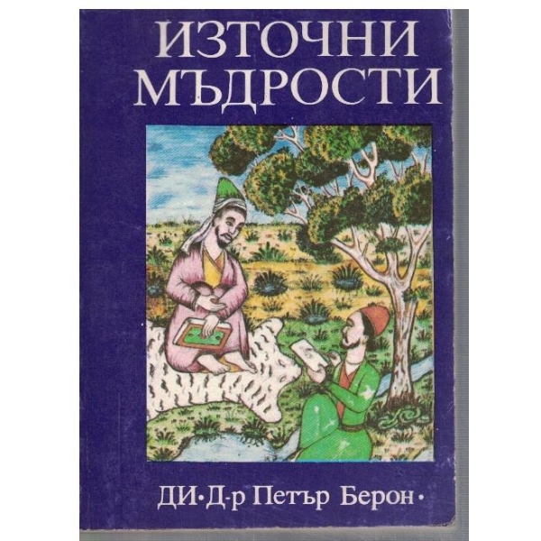 Източни мъдрости