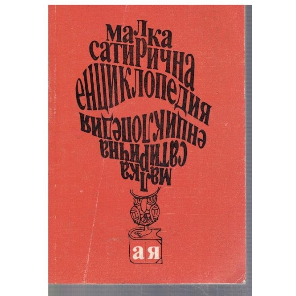 Малка сатирична енциклопедия