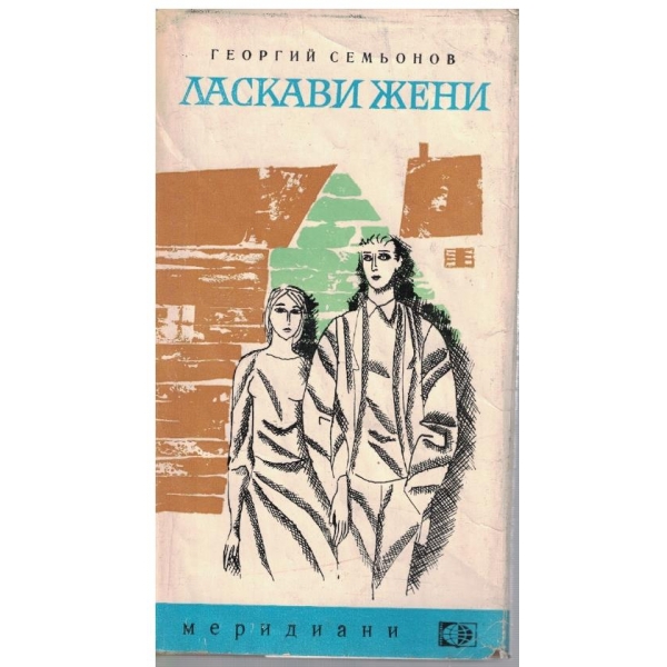 Ласкави жени