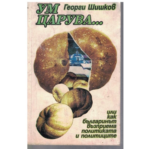 Ум царува ...