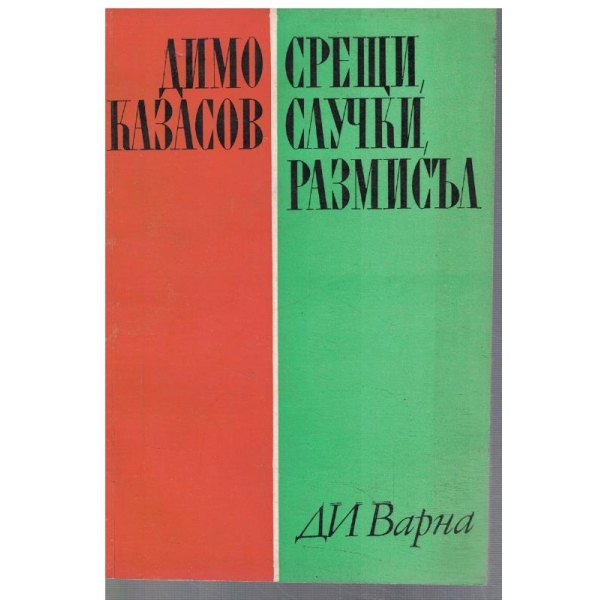 Срещи, случки, размисъл