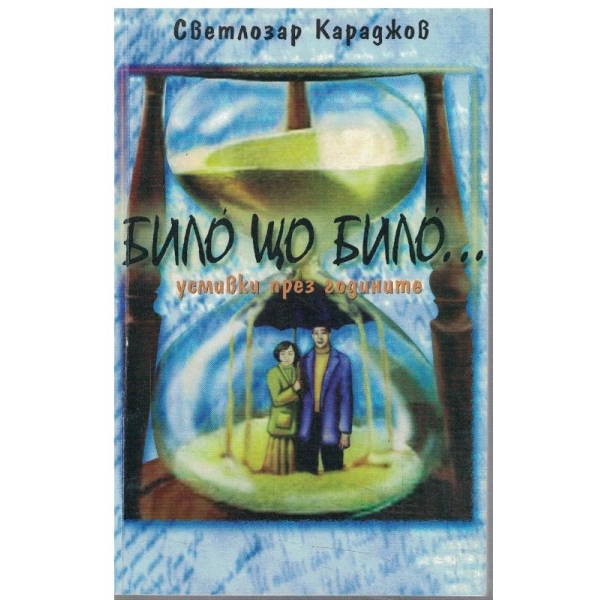 Било що било ...