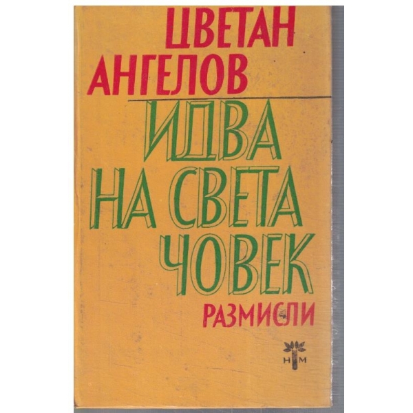Идва на света човек