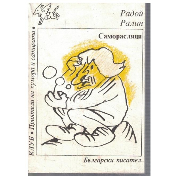 Саморасляци