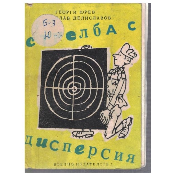Стрелба с дисперсия