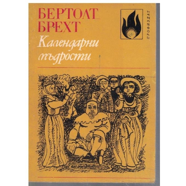 Календарни мъдрости