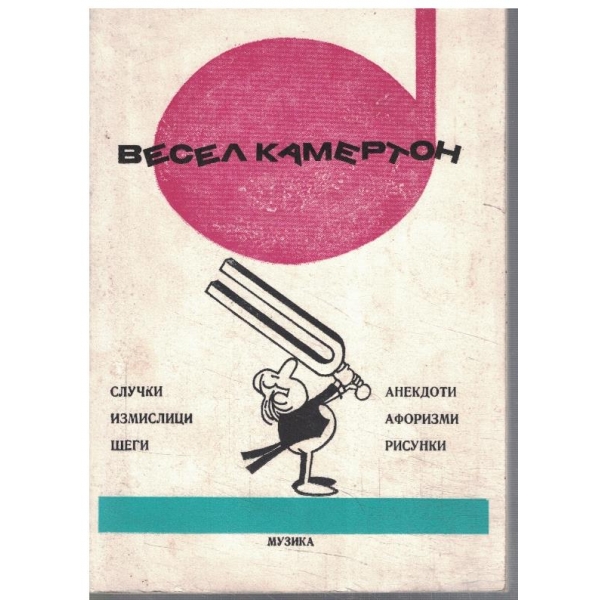 Весел камертон