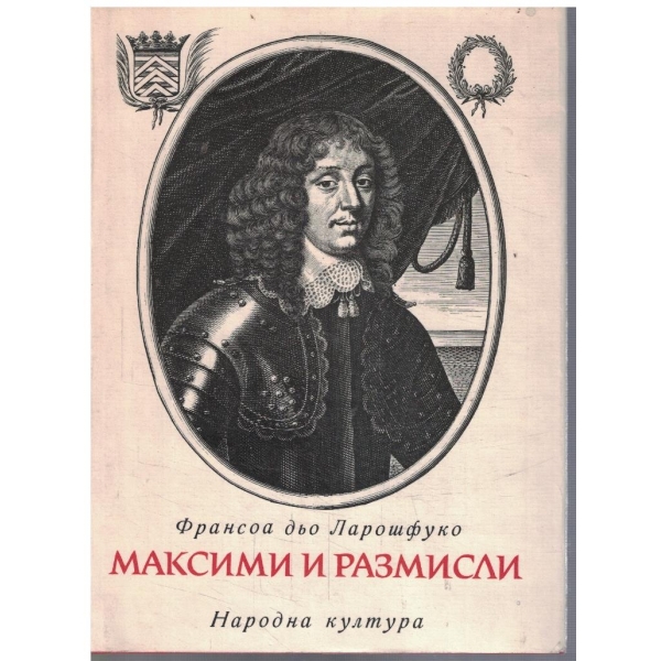 Максими и размисли