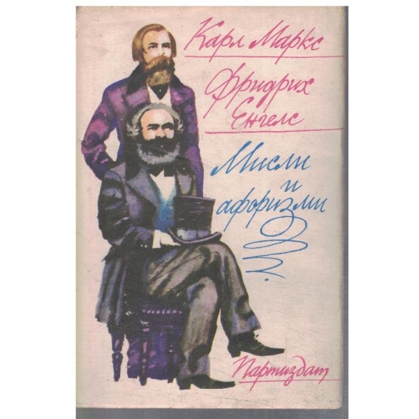 Мисли и афоризми