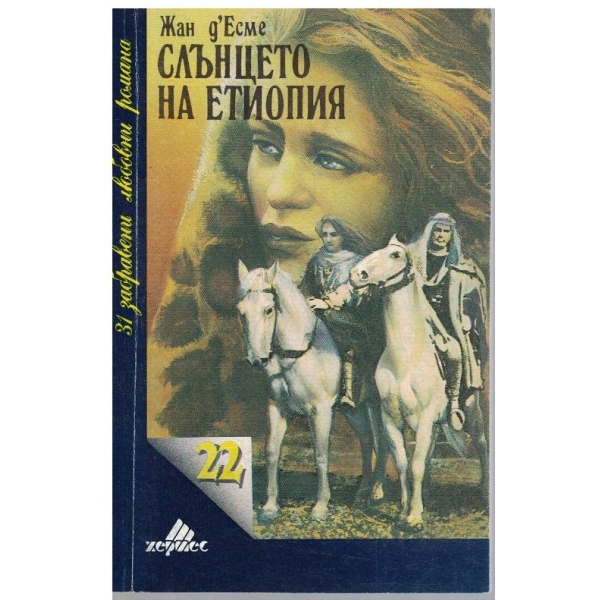 Слънцето на Етиопия