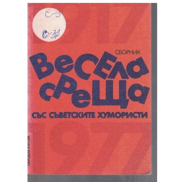 Весела среща със съветските хумористи