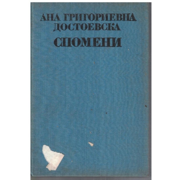 Спомени