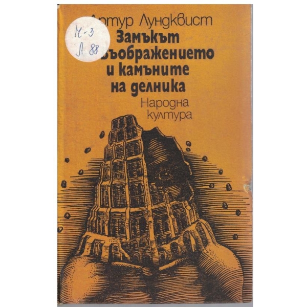 Замъкът на Въображението и камъните на делника