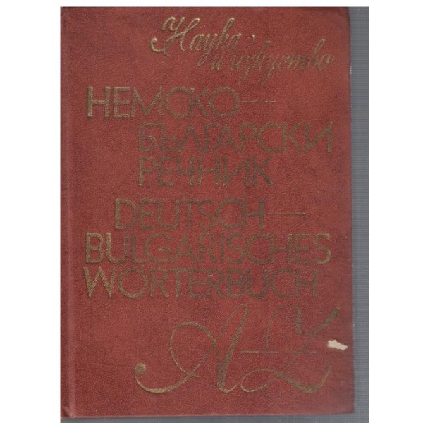 Немско - Български речник